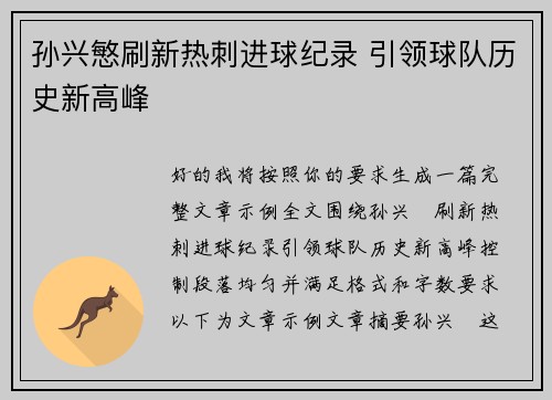 孙兴慜刷新热刺进球纪录 引领球队历史新高峰 孙兴慜刷新热刺进球纪录 引领球队历史新高峰