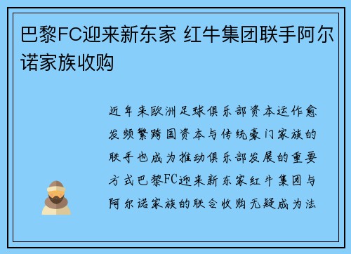 巴黎FC迎来新东家 红牛集团联手阿尔诺家族收购 巴黎FC迎来新东家 红牛集团联手阿尔诺家族收购