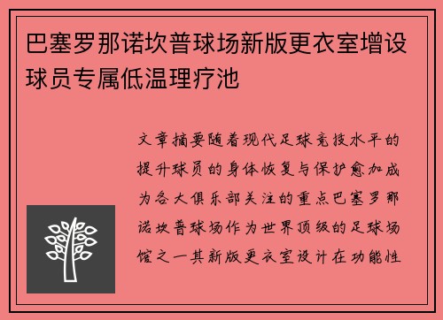巴塞罗那诺坎普球场新版更衣室增设球员专属低温理疗池 巴塞罗那诺坎普球场新版更衣室增设球员专属低温理疗池
