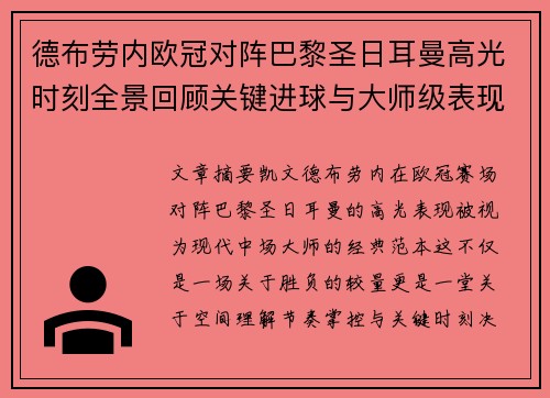德布劳内欧冠对阵巴黎圣日耳曼高光时刻全景回顾关键进球与大师级表现解析