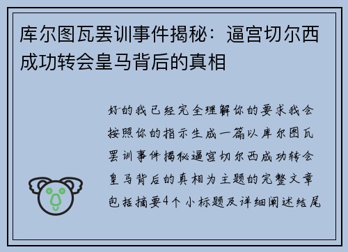 库尔图瓦罢训事件揭秘：逼宫切尔西成功转会皇马背后的真相