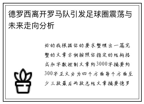 德罗西离开罗马队引发足球圈震荡与未来走向分析 德罗西离开罗马队引发足球圈震荡与未来走向分析