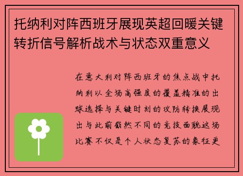 托纳利对阵西班牙展现英超回暖关键转折信号解析战术与状态双重意义 托纳利对阵西班牙展现英超回暖关键转折信号解析战术与状态双重意义