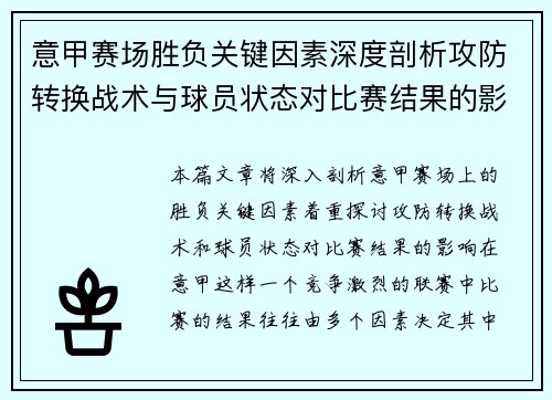 意甲赛场胜负关键因素深度剖析攻防转换战术与球员状态对比赛结果的影响 意甲赛场胜负关键因素深度剖析攻防转换战术与球员状态对比赛结果的影响