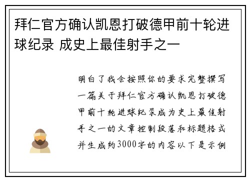 拜仁官方确认凯恩打破德甲前十轮进球纪录 成史上最佳射手之一 拜仁官方确认凯恩打破德甲前十轮进球纪录 成史上最佳射手之一