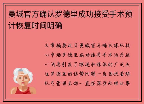 曼城官方确认罗德里成功接受手术预计恢复时间明确 曼城官方确认罗德里成功接受手术预计恢复时间明确