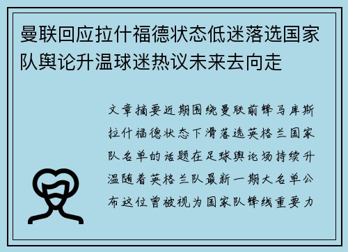 曼联回应拉什福德状态低迷落选国家队舆论升温球迷热议未来去向走 曼联回应拉什福德状态低迷落选国家队舆论升温球迷热议未来去向走