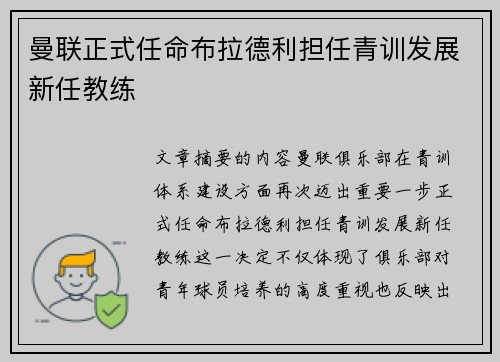 曼联正式任命布拉德利担任青训发展新任教练 曼联正式任命布拉德利担任青训发展新任教练