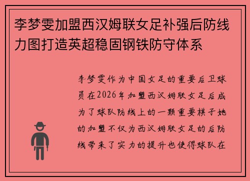 李梦雯加盟西汉姆联女足补强后防线力图打造英超稳固钢铁防守体系 李梦雯加盟西汉姆联女足补强后防线力图打造英超稳固钢铁防守体系