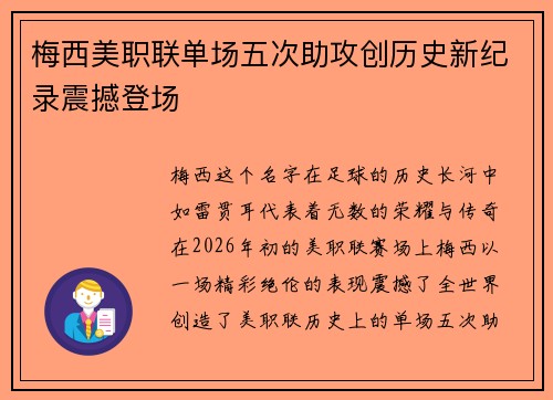 梅西美职联单场五次助攻创历史新纪录震撼登场 梅西美职联单场五次助攻创历史新纪录震撼登场