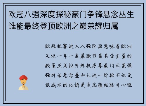 欧冠八强深度探秘豪门争锋悬念丛生谁能最终登顶欧洲之巅荣耀归属