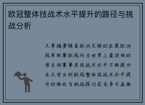 欧冠整体技战术水平提升的路径与挑战分析