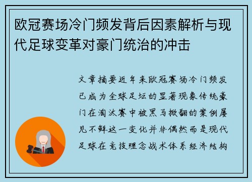 欧冠赛场冷门频发背后因素解析与现代足球变革对豪门统治的冲击 欧冠赛场冷门频发背后因素解析与现代足球变革对豪门统治的冲击