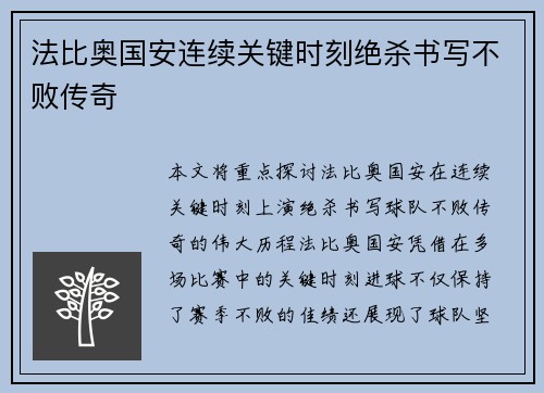 法比奥国安连续关键时刻绝杀书写不败传奇 法比奥国安连续关键时刻绝杀书写不败传奇