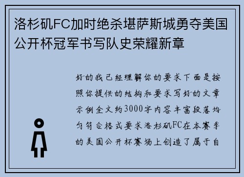 洛杉矶FC加时绝杀堪萨斯城勇夺美国公开杯冠军书写队史荣耀新章 洛杉矶FC加时绝杀堪萨斯城勇夺美国公开杯冠军书写队史荣耀新章