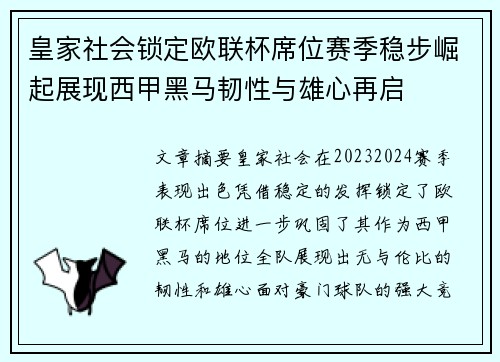 皇家社会锁定欧联杯席位赛季稳步崛起展现西甲黑马韧性与雄心再启