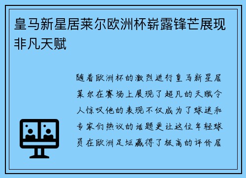 皇马新星居莱尔欧洲杯崭露锋芒展现非凡天赋 皇马新星居莱尔欧洲杯崭露锋芒展现非凡天赋