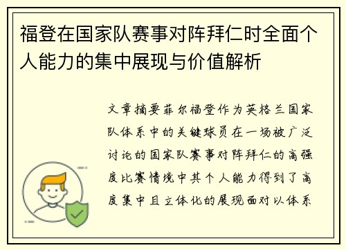 福登在国家队赛事对阵拜仁时全面个人能力的集中展现与价值解析