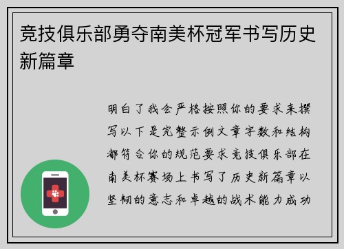 竞技俱乐部勇夺南美杯冠军书写历史新篇章