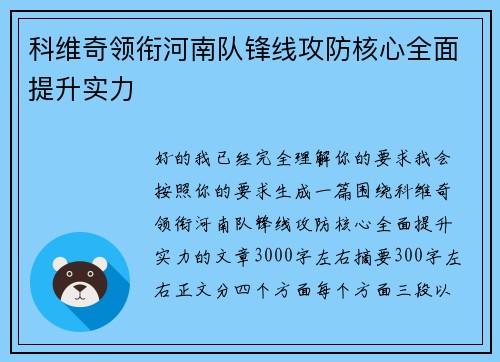 科维奇领衔河南队锋线攻防核心全面提升实力 科维奇领衔河南队锋线攻防核心全面提升实力