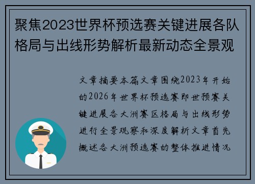 聚焦2023世界杯预选赛关键进展各队格局与出线形势解析最新动态全景观察 聚焦2023世界杯预选赛关键进展各队格局与出线形势解析最新动态全景观察