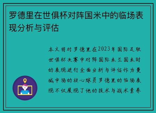 罗德里在世俱杯对阵国米中的临场表现分析与评估 罗德里在世俱杯对阵国米中的临场表现分析与评估