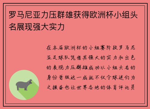 罗马尼亚力压群雄获得欧洲杯小组头名展现强大实力 罗马尼亚力压群雄获得欧洲杯小组头名展现强大实力