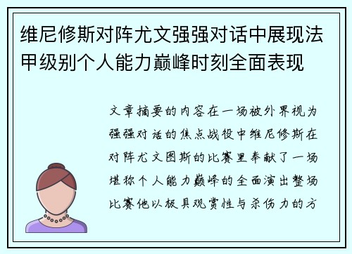 维尼修斯对阵尤文强强对话中展现法甲级别个人能力巅峰时刻全面表现