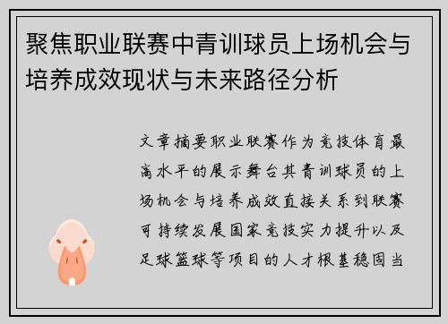 聚焦职业联赛中青训球员上场机会与培养成效现状与未来路径分析