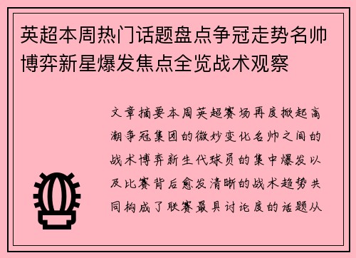 英超本周热门话题盘点争冠走势名帅博弈新星爆发焦点全览战术观察 英超本周热门话题盘点争冠走势名帅博弈新星爆发焦点全览战术观察