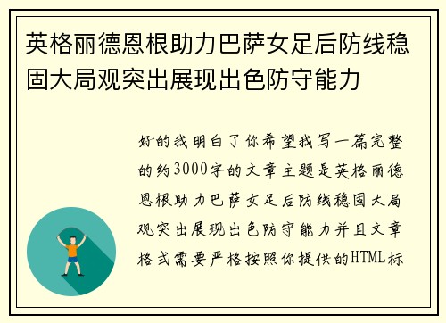 英格丽德恩根助力巴萨女足后防线稳固大局观突出展现出色防守能力