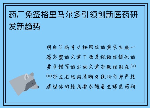 药厂免签格里马尔多引领创新医药研发新趋势 药厂免签格里马尔多引领创新医药研发新趋势