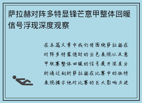 萨拉赫对阵多特显锋芒意甲整体回暖信号浮现深度观察