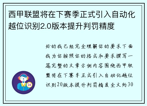 西甲联盟将在下赛季正式引入自动化越位识别2.0版本提升判罚精度 西甲联盟将在下赛季正式引入自动化越位识别2.0版本提升判罚精度