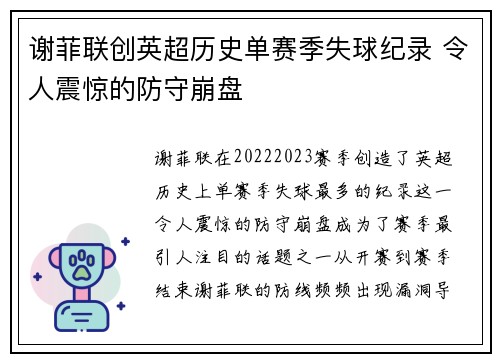谢菲联创英超历史单赛季失球纪录 令人震惊的防守崩盘 谢菲联创英超历史单赛季失球纪录 令人震惊的防守崩盘