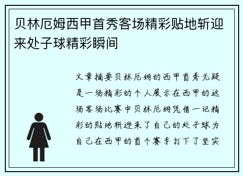 贝林厄姆西甲首秀客场精彩贴地斩迎来处子球精彩瞬间