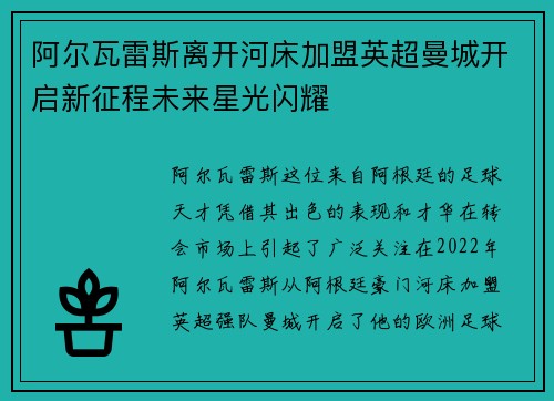 阿尔瓦雷斯离开河床加盟英超曼城开启新征程未来星光闪耀