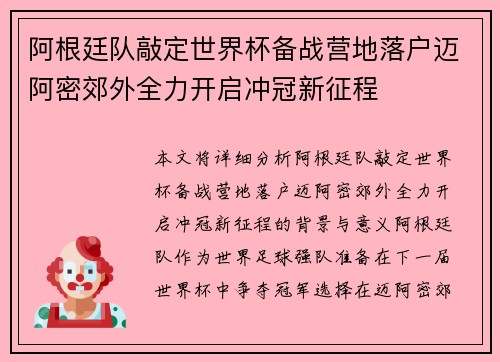 阿根廷队敲定世界杯备战营地落户迈阿密郊外全力开启冲冠新征程
