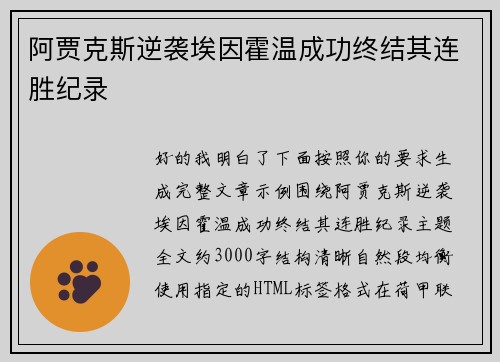 阿贾克斯逆袭埃因霍温成功终结其连胜纪录 