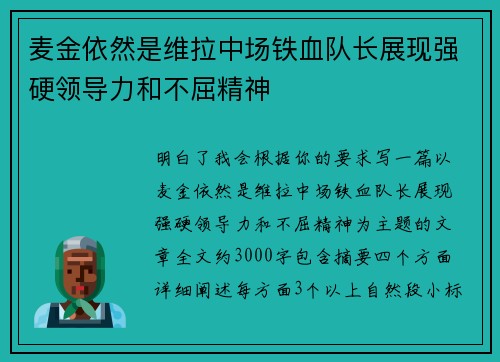 麦金依然是维拉中场铁血队长展现强硬领导力和不屈精神