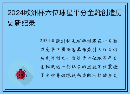 2024欧洲杯六位球星平分金靴创造历史新纪录