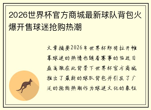 2026世界杯官方商城最新球队背包火爆开售球迷抢购热潮