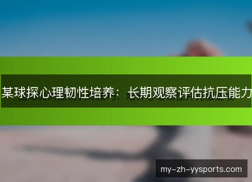 某球探心理韧性培养：长期观察评估抗压能力